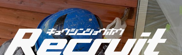 求人情報