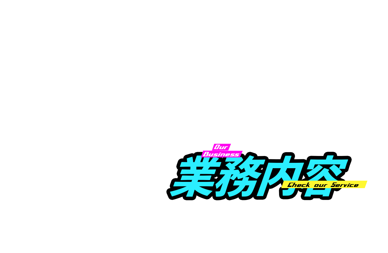 業務内容