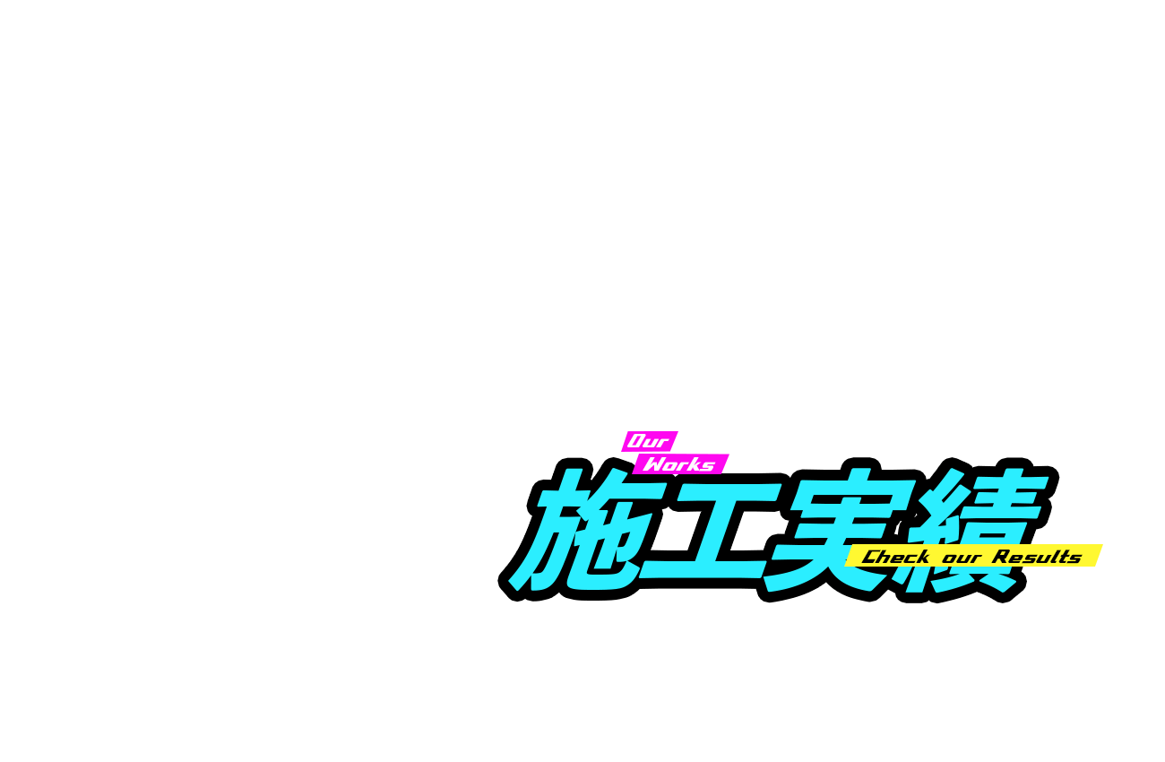 施工実績