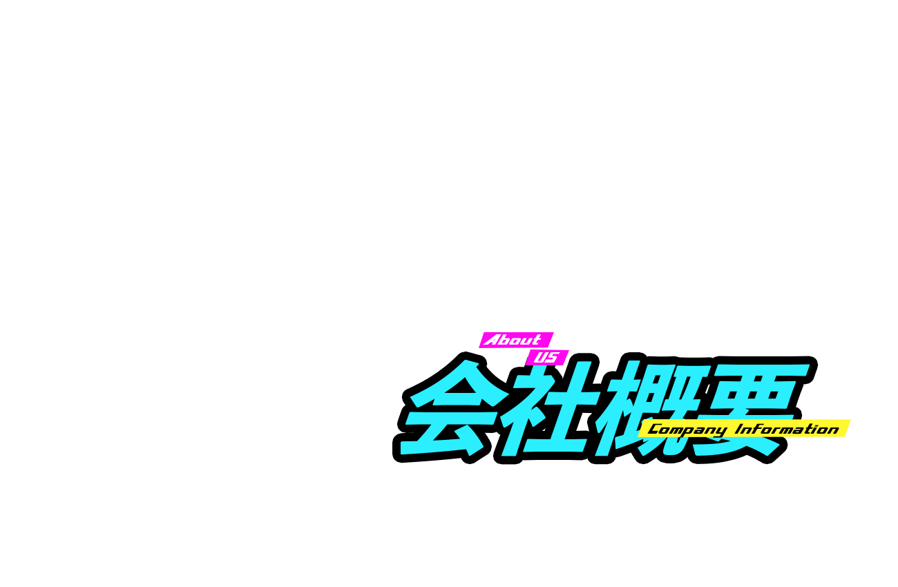 会社概要