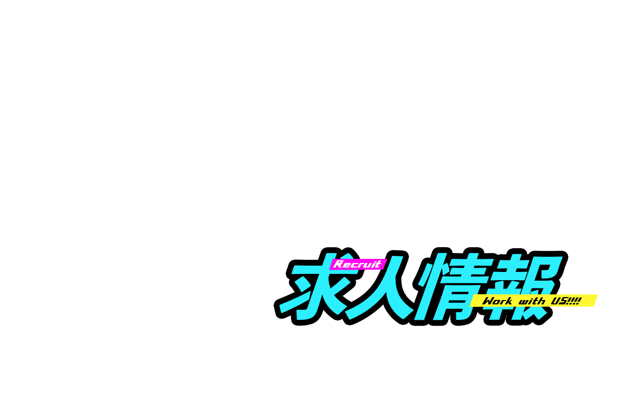 求人情報