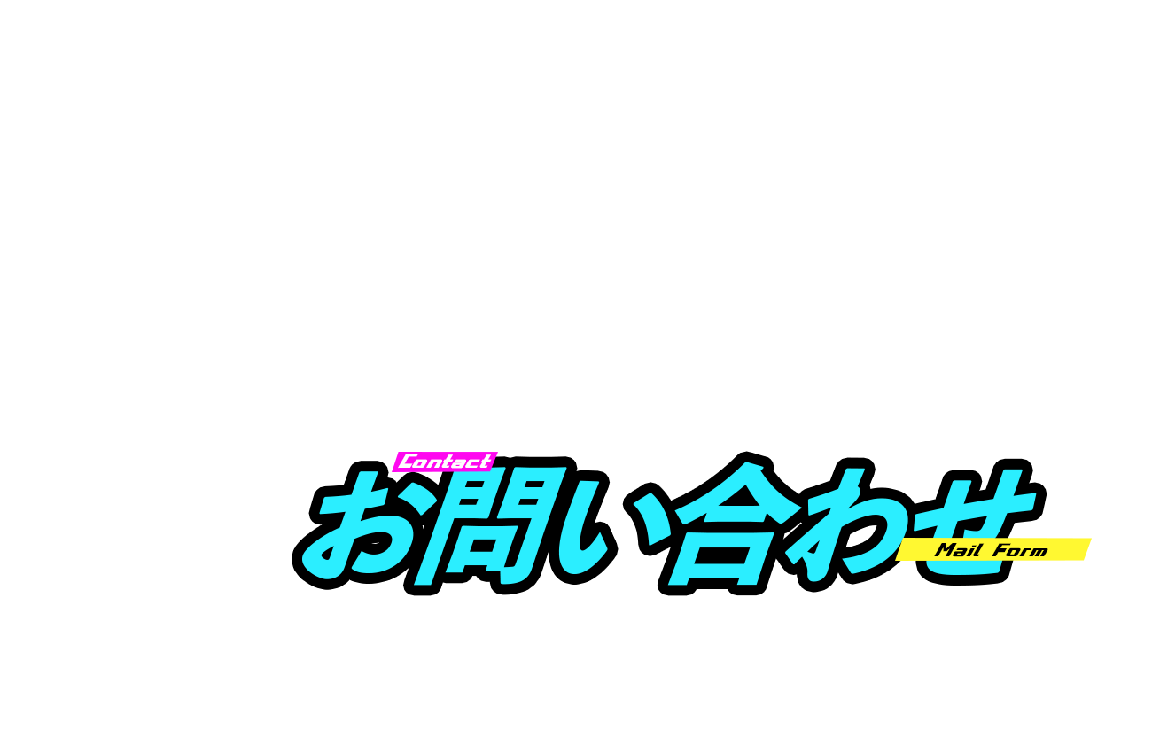 お問い合わせ